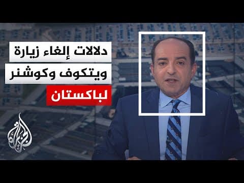 نافذة خاصة من واشنطن | ماذا يعني إلغاء إرسال الوفد الأمريكي لباكستان في سياق المفاوضات؟