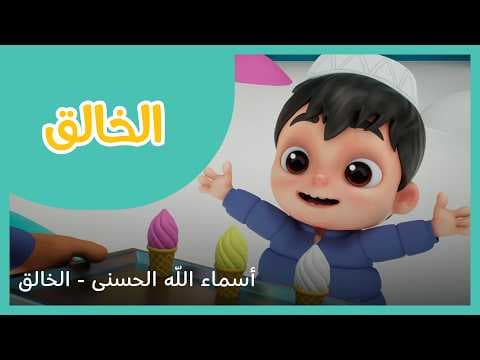 سراج سلسلة أسماء الله الحسنى - الخالق