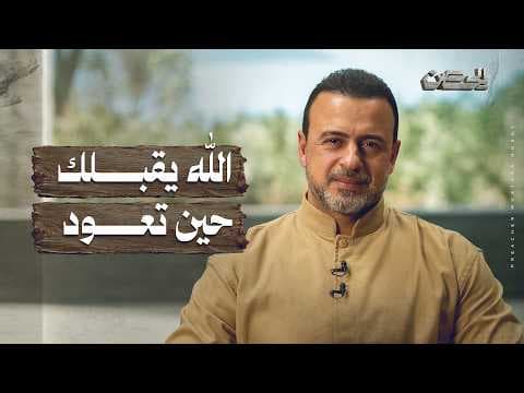 الله يقبلك حين تعود - الحصن - مصطفى حسني