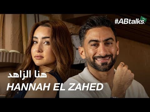 #ABtalks with Hannah El Zahed | Chapter 221 | مع هنا الزاهد