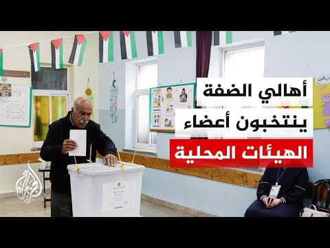 انتخابات في الضفة لاختيار أعضاء الهيئات المحلية
