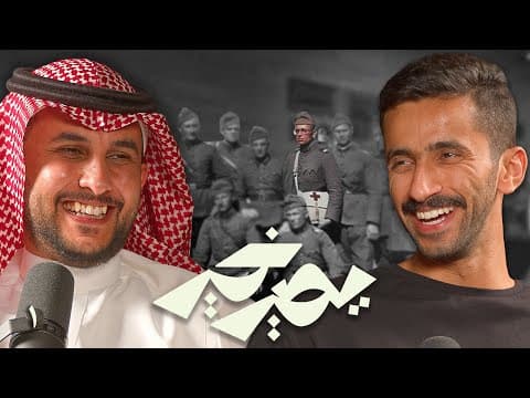 بودكاست يصير خير | ما أقدر أقول للناس لا تنامون على صوتي - نايف حمدان