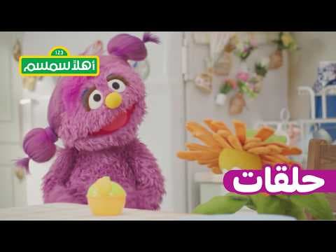أهلًا سمسم: الموسم 12، الحلقة 18 – بسمة تعتني بجوري