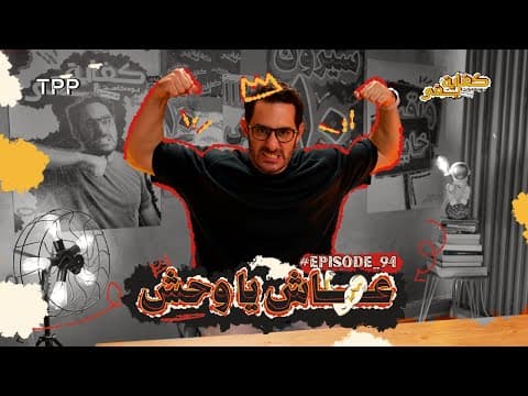 بودكاست كفاية بقى - عاش يا وحش