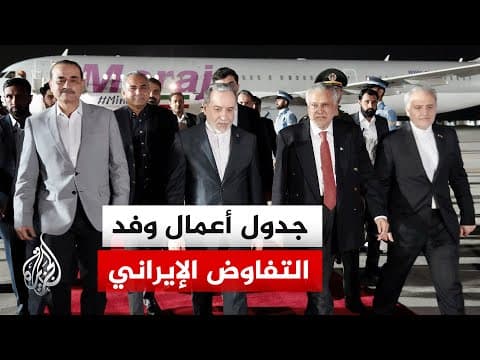 رصد لأبرز ردود الفعل الإيرانية على جولة المفاوضات المرتقبة في إسلام آباد