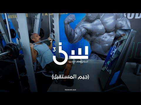 جيم المستقبل #سين٣