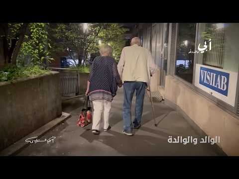 أبي مواقف وعبر | الحقنة