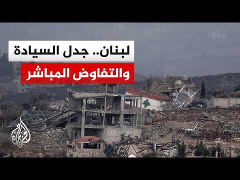 انقسام داخلي لبناني بشأن المفاوضات المباشرة ودعوات إسرائيلية لتوسيع الهجمات