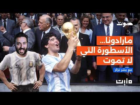 بودكاست مَنبِت | مارادونا والكرة التي هزمت الإنجليز