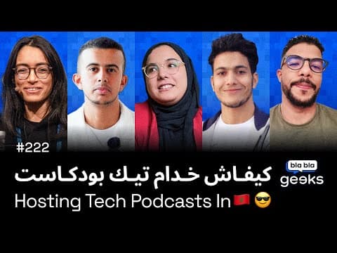 #222 - Hosting Tech Podcasts in 🇲🇦 كيفاش خدام تيك بودكاست