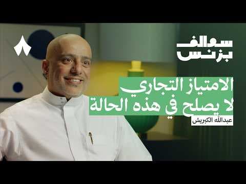 دليلك لفهم الامتياز التجاري | بودكاست سوالف بزنس