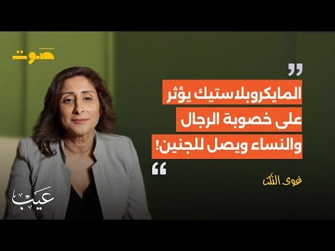 بودكاست عيب | نضال النساء لتحقيق العدالة المناخية