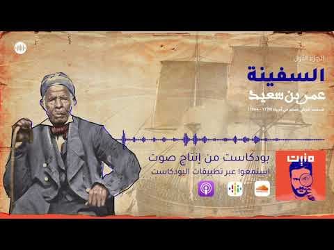 عُمر بن سعيد: السفينة | بودكاست مَنبِت