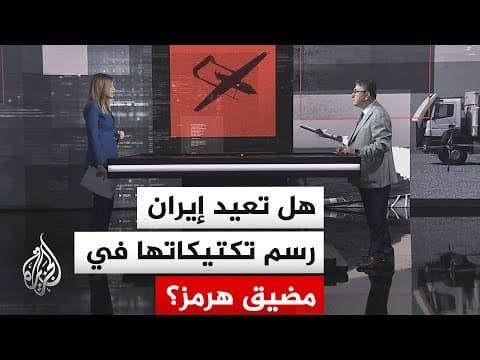 قراءة عسكرية.. ما مستقبل الملاحة في مضيق هرمز وسط التصعيد والحصار الأمريكي؟
