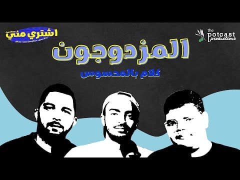 بودكاست اشتري مني - المزدوجون
