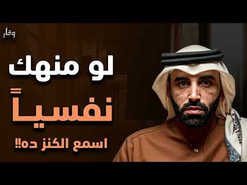 لما تحس أن طاقتك خلصت وإنك تعبان نفسياً و عاطفياً ضع سماعتك واستمع لهذه الموعظة -  د نايف بن نهار