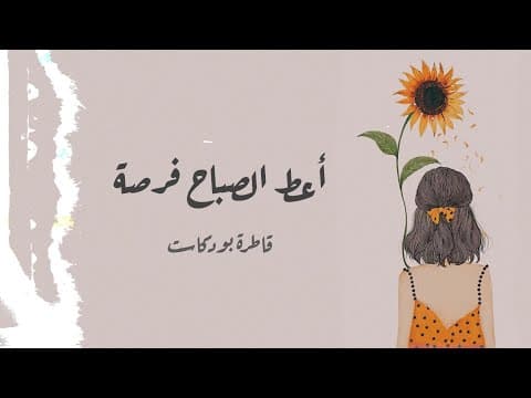 أعطِ الصباح فرصة | قاطرة بودكاست