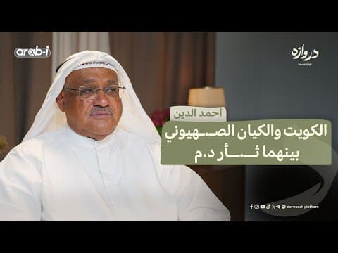 الحركة التقدمية الكويتية | أحمد الدين يكشف الصهيونية | الخليج ضد التطبيع - بودكاست دروازه