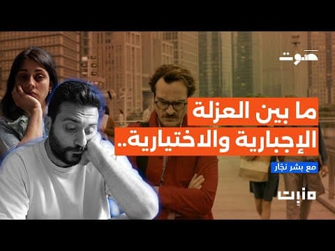 بودكاست مَنبِت | وحدي في المنزل