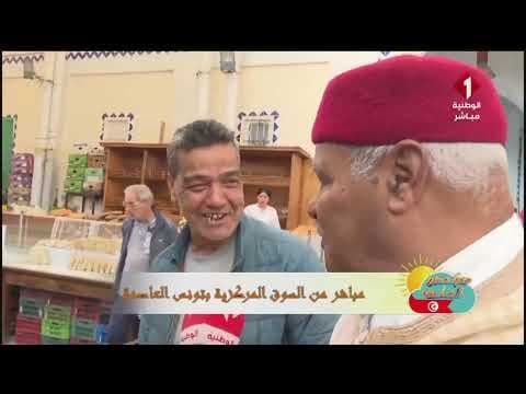 Your Morning is Sweeter Program || Prices from the Central Market in Tunis