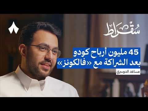 رئيس فالكونز مساعد الدوسري | بودكاست سقراط