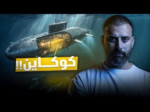 اضخم عملية تهريب بالعالم | غواصات محملة بمليارات الدولارات