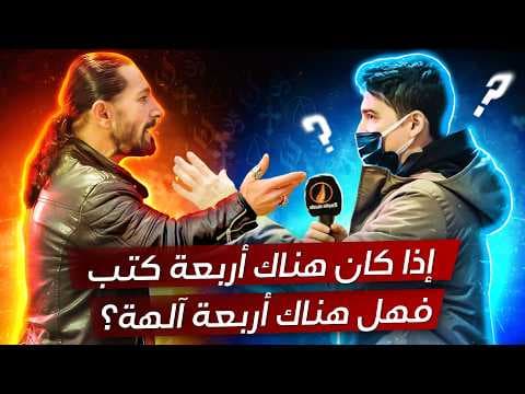 لماذا أنزل الله عدة كتب مقدسة بدلًا من كتاب واحد؟ - نقاش حاد مع ربوبي