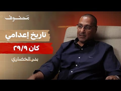 الشهيد الحي | بدر الخضاري
