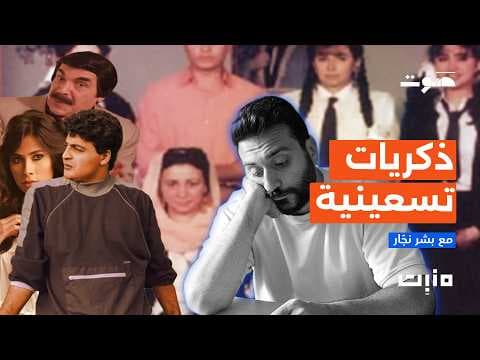 Manbit Podcast | Nineties Memories