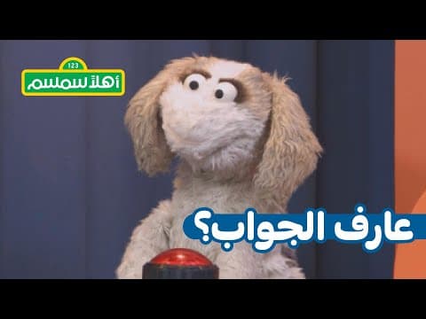 أهلًا سمسم: عارف الجواب – حرف قصير (حرف اللام)