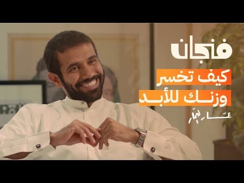 الحمية الغذائية لن تزيل السمنة مع عمار العمار | بودكاست فنجان