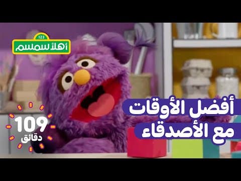 أهلًا سمسم: أفضل مغامرات الشتاء