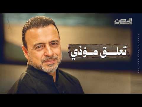 تعلق مؤذي - الحصن - مصطفى حسني