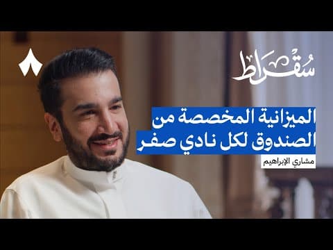 ماذا استفادت الأندية الأربعة من صندوق الاستثمارات | بودكاست سقراط