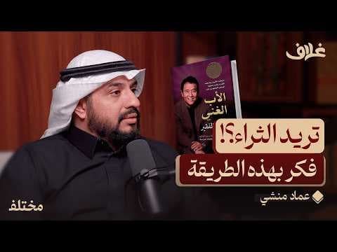 كيف يجعلك العقار ثريًا: نصائح من أكبر تجّار العقار في العالم | بودكاست غلاف