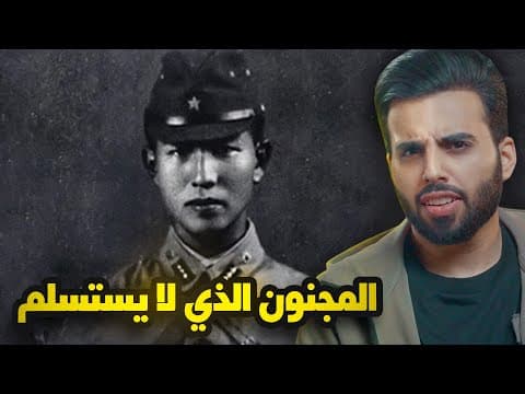 هذا الجندي الياباني فعل شيئا لم يفعله أحد قبله في تاريخ الحروب