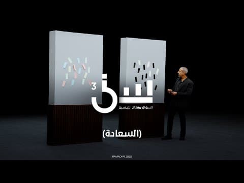 برنامج سين ٣ | السعادة - الحلقة ١٨ كاملة