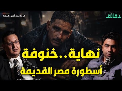 سقوط خنوفة أسطورة مصر القديمة .. وغيرة الراقصة كشفت الحرامي الشبح | بودكاست أوراق القضية #دقائق