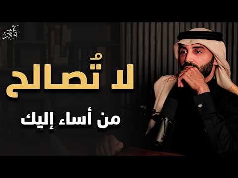 كلام يبرد القلب ♥️ لا تصالح من أساء إليك اقطع من حياتك نهائيا! | نايف بن نهار