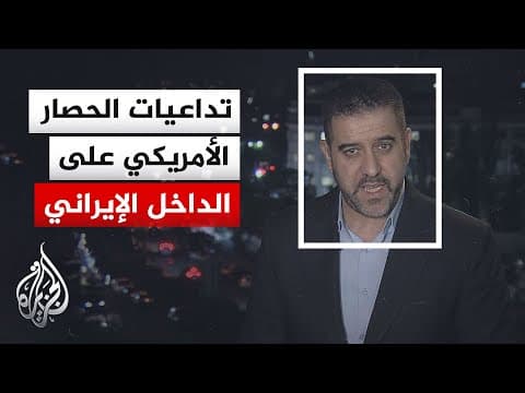 نافذة من طهران | إلى أي مدى يضغط الحصار الأمريكي على الاقتصاد الإيراني؟