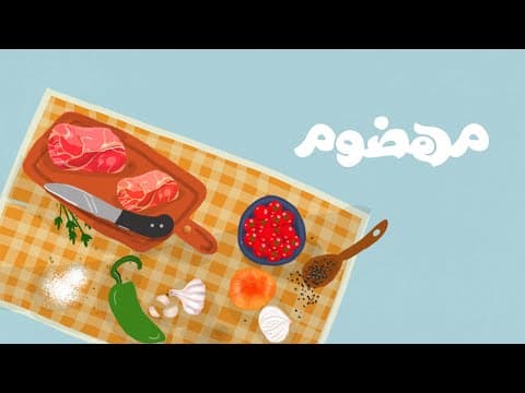 بودكاست مهضوم | حكايات أطباقنا وتاريخها