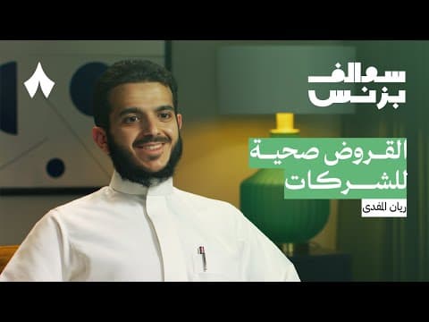 كيف تعرف قيمة شركتك | بودكاست سوالف بزنس