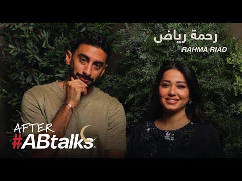After #ABtalks with Rahma Riad | Ramadan 2025 | مع رحمة رياض