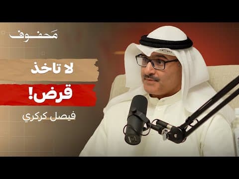 كيف تصنع ثروة من راتبك | فيصل كركري