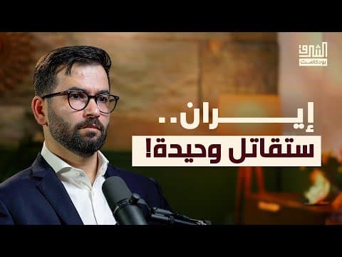 كيف تستعد إيران للحرب القادمة؟ | بودكاست الشرق