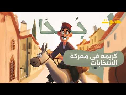 بودكاست جحا | كريمة في معركة الانتخابات