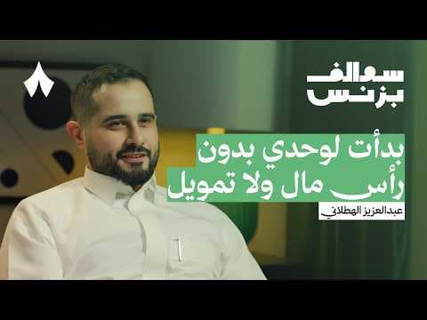 كيف تنافس الفنادق بلا عقارات | بودكاست سوالف بزنس