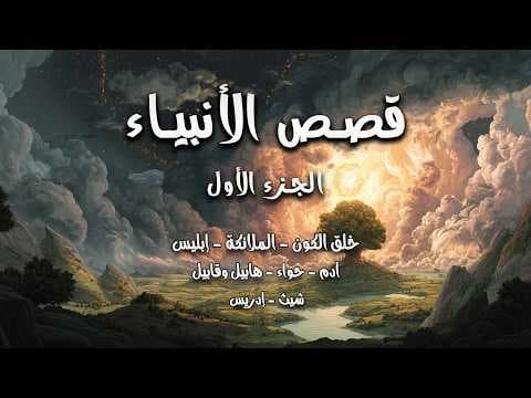قصص الأنبياء 🎙️ فجر الخليقة، كيف بدأ كل شيء؟