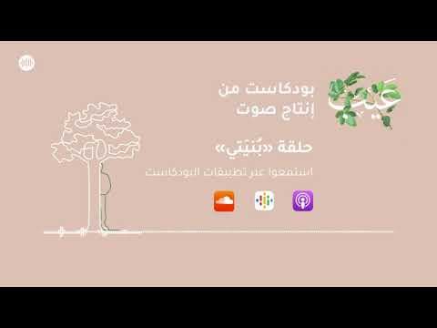 بُنْيَتي | بودكاست عيب