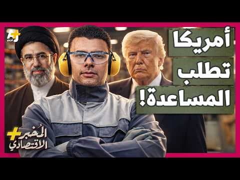 المُخبر الاقتصادي+ | كيف استخفت أمريكا بإيران فوقعت في فخ مضيق هرمز وتطلب الآن المساعدة؟
